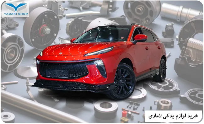 خرید لوازم یدکی لاماری ایما