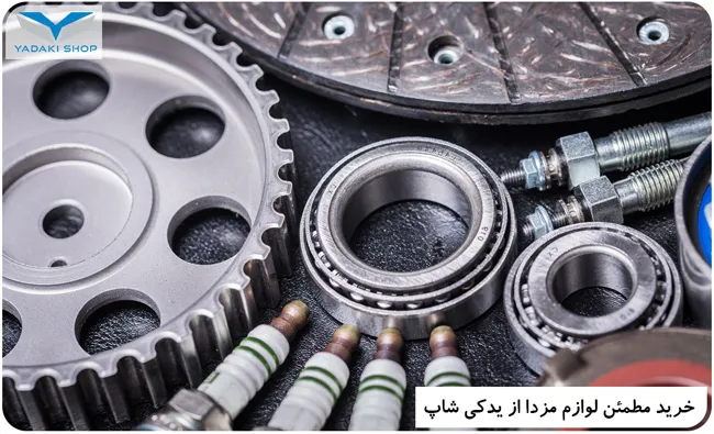 خرید مطمئن لوازم مزدا از یدکی شاپ