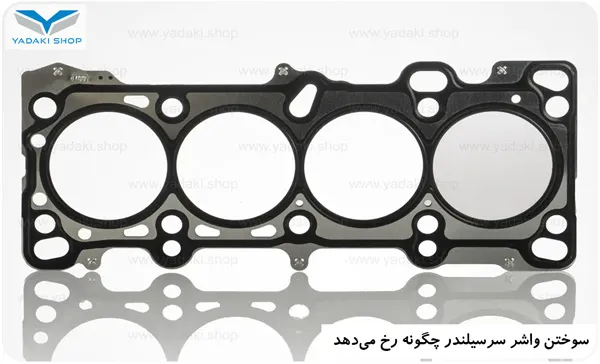 دلایل سوختن واشر سرسیلندر مزدا