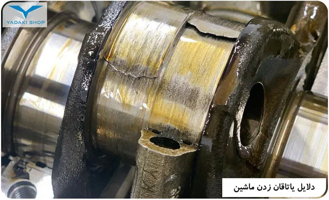 دلایل یاتاقان زدن ماشین