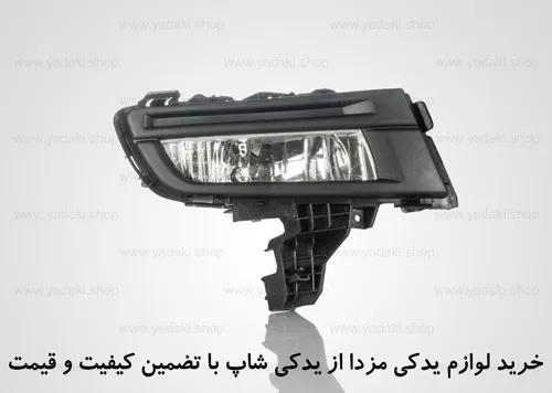 خرید لوازم یدکی مزدا در اراک