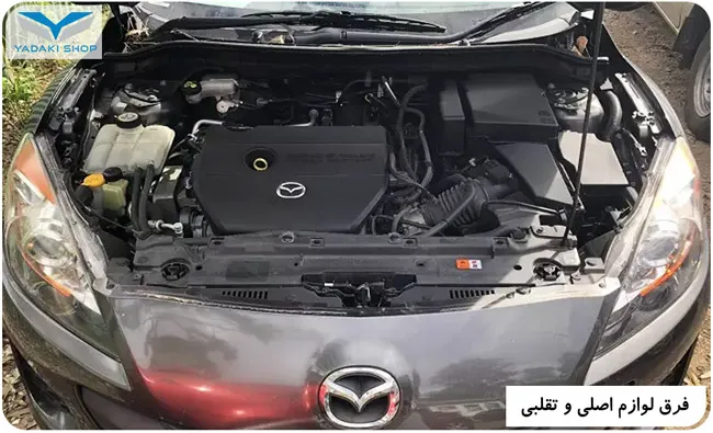 لوازم موتوری مزدا اصلی