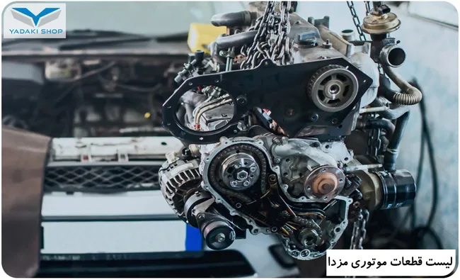 لیست قطعات موتوری مزدا