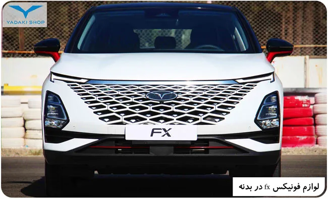 لیست لوازم یدکی فونیکس fx در بدنه