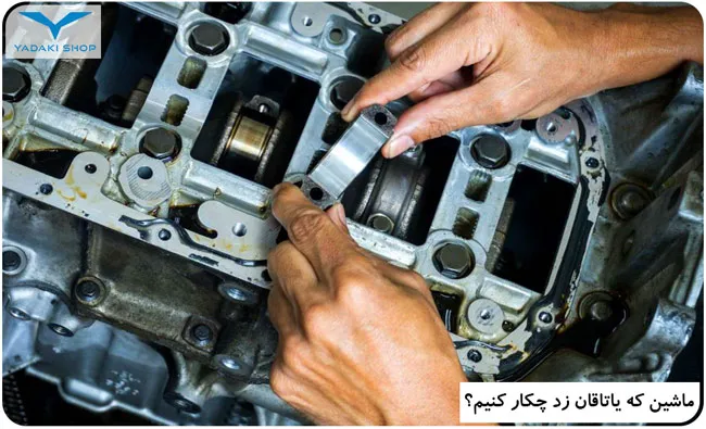 ماشین که یاتاقان زد چکار کنیم؟