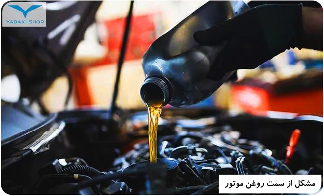 استفاده از روغن موتور بیکیفیت