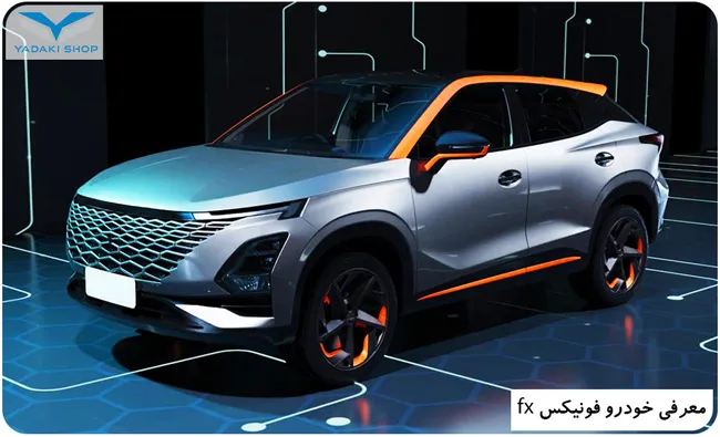 معرفی خودرو فونیکس
