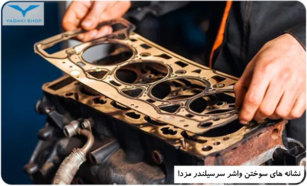 نشانه های سوختن واشر سرسیلندر مزدا