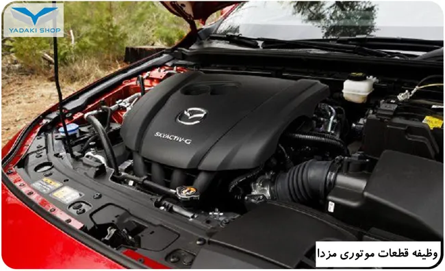 وظیفه قطعات موتوری مزدا
