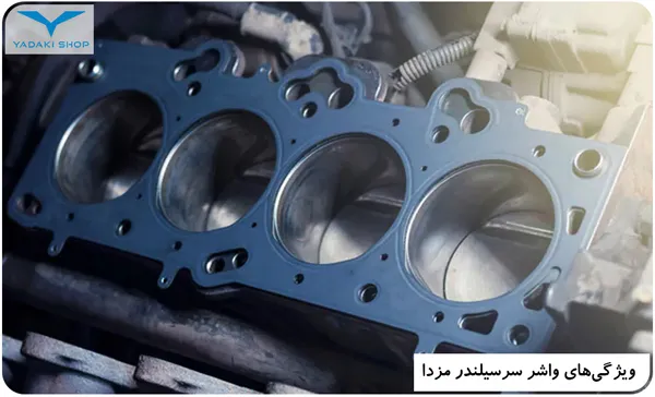 ویژگی واشر سرسیلندر مزدا