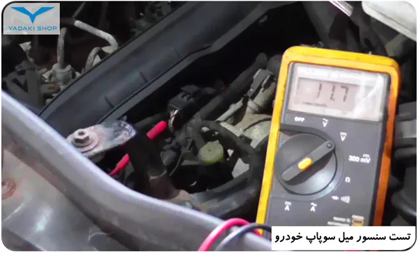 تست سنسور میل سوپاپ مزدا