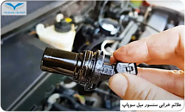علائم خرابی سنسور میل سوپاپ