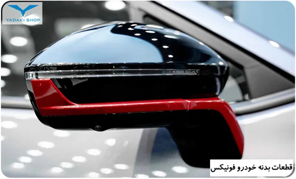قطعات بدنه خودرو فونیکس