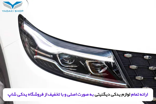 چراغ خودرو دیگنیتی