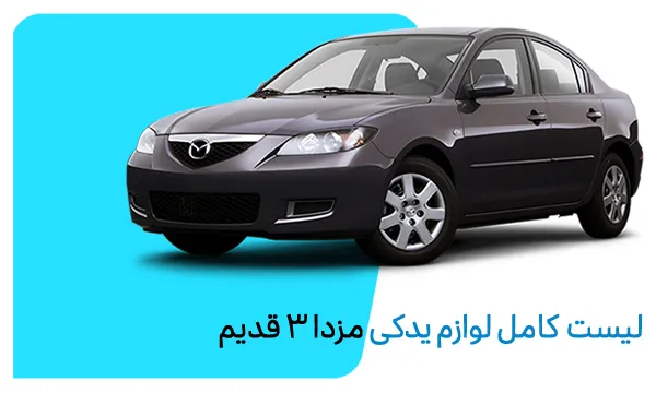 cover mazda3old parts