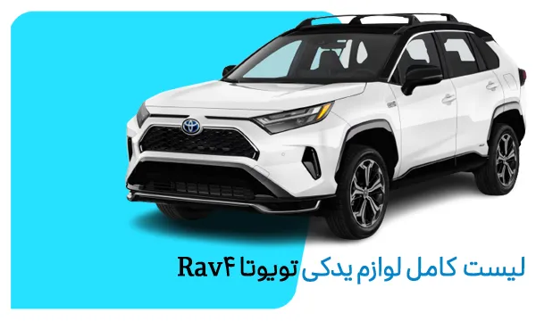 لیست کامل لوازم یدکی تویوتا rav4