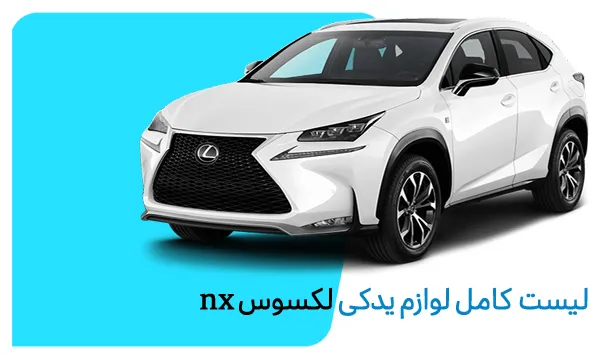 لیست کامل لوازم یدکی لکسوس nx