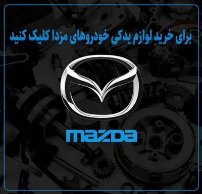 یدکی شاپ: مقصد نهایی شما برای مرجع خرید لوازم یدکی مزدا