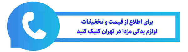فروشگاه لوازم یدکی مزدا در تهران