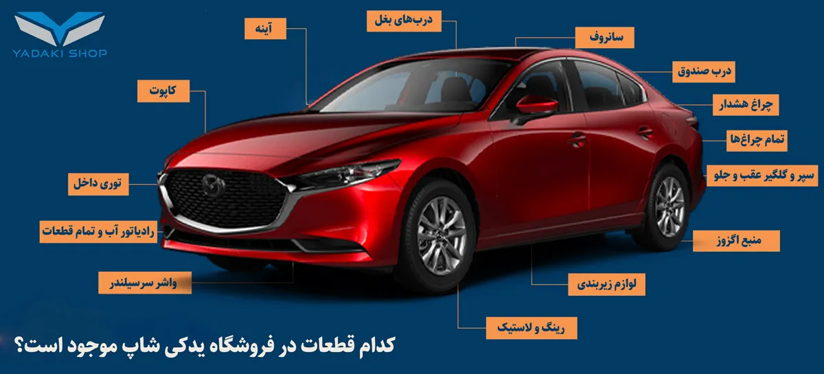 قیمت و خرید لوازم یدکی مزدا