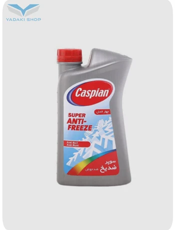 ضد یخ کاسپین