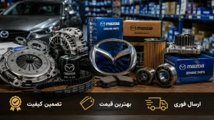 لوازم یدکی مزدا در شهریار