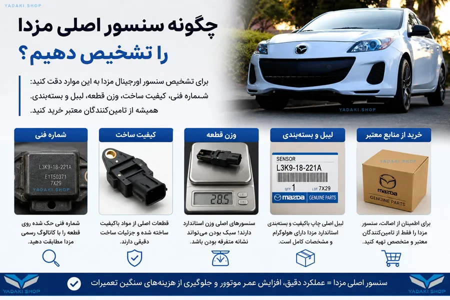 تشخیص و خرید سنسور اصلی مزدا
