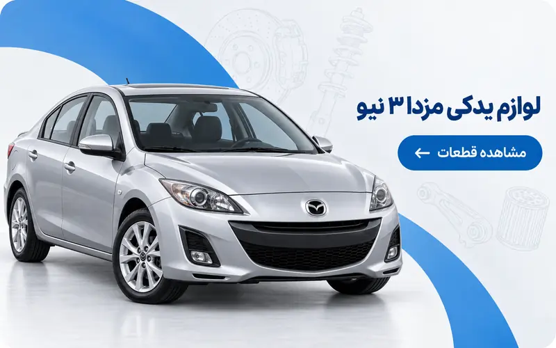 خرید لوازم یدکی مزدا نیو
