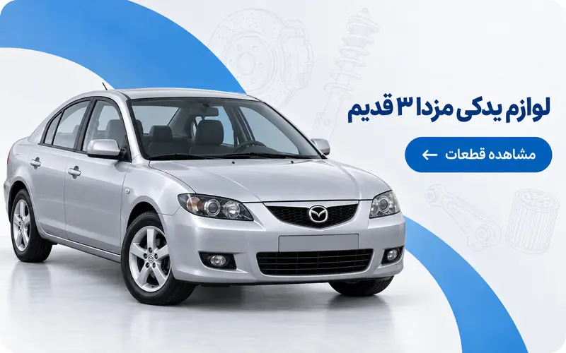 خرید و قیمت قطعات یدکی مزدا 3 قدیم
