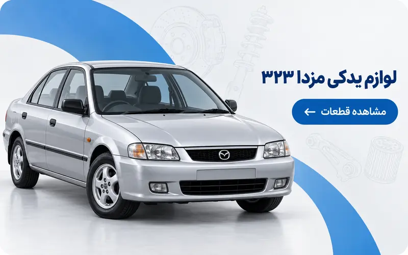 لیست کامل قطعات یدکی اصلی مزدا 323