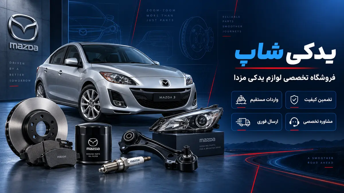 مزیتهای خرید قطعات یدکی مزدا از یدکی شاپ
